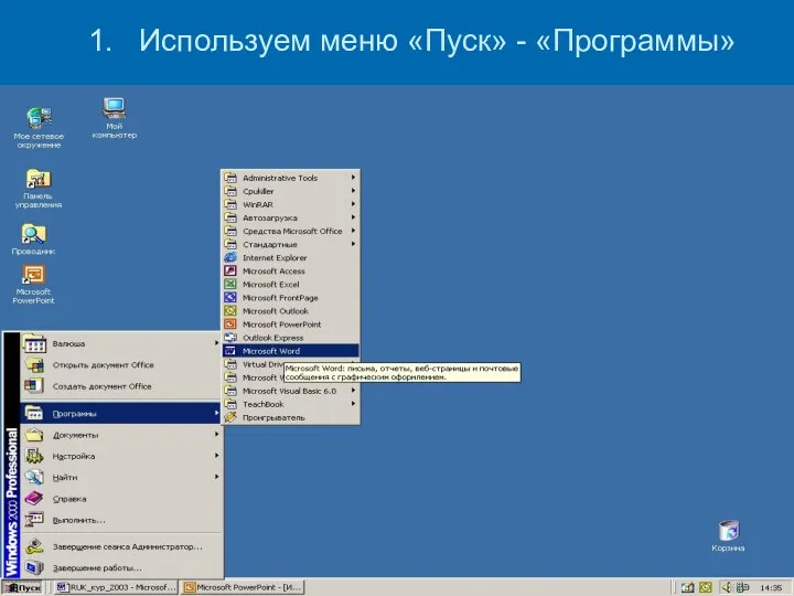 1. Используем меню «Пуск» - «Программы»