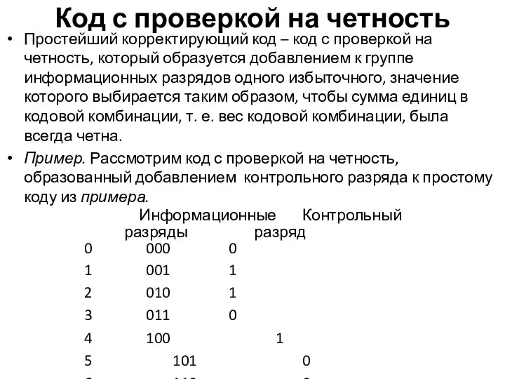 Код с проверкой на четность Простейший корректирующий код – код