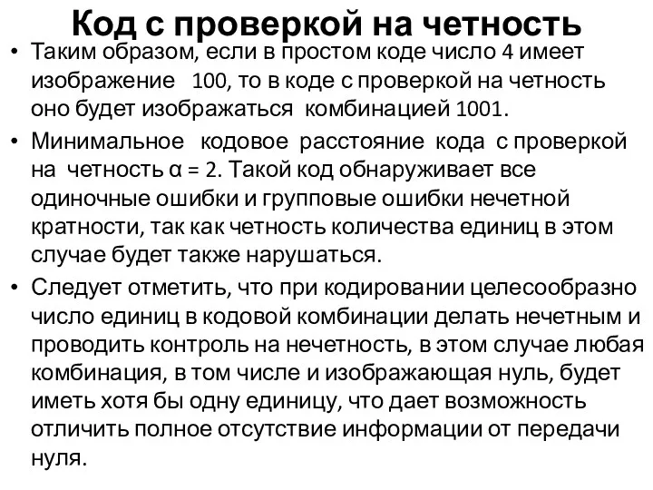 Код с проверкой на четность Таким образом, если в простом коде число 4