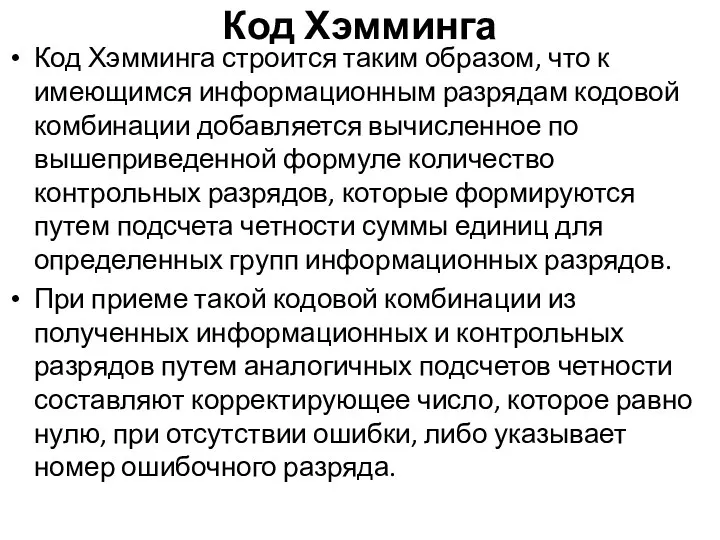 Код Хэмминга Код Хэмминга строится таким образом, что к имеющимся информационным разрядам кодовой