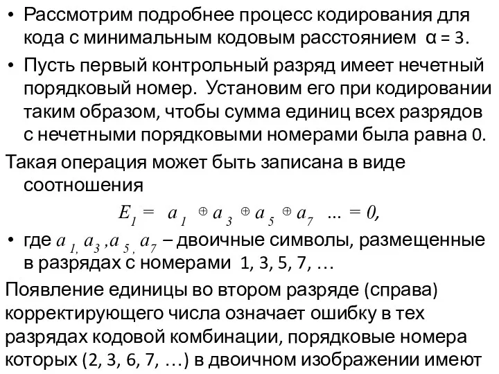 Рассмотрим подробнее процесс кодирования для кода с минимальным кодовым расстоянием α = 3.