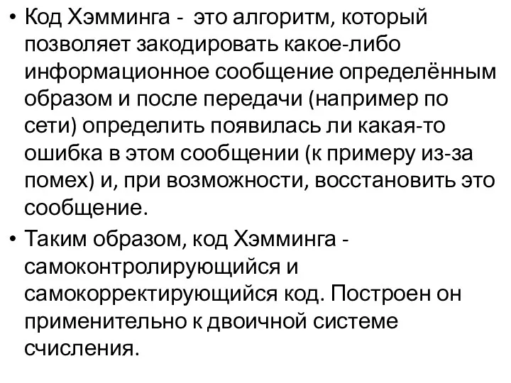 Код Хэмминга - это алгоритм, который позволяет закодировать какое-либо информационное