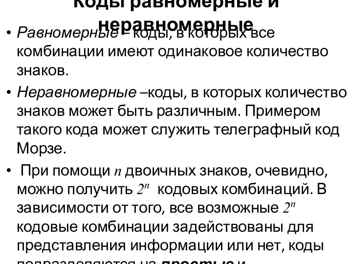 Коды равномерные и неравномерные Равномерные – коды, в которых все комбинации имеют одинаковое