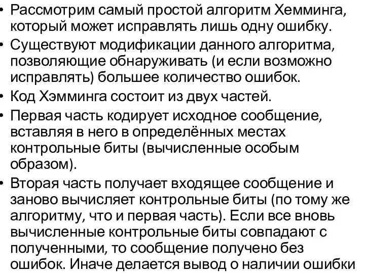 Рассмотрим самый простой алгоритм Хемминга, который может исправлять лишь одну