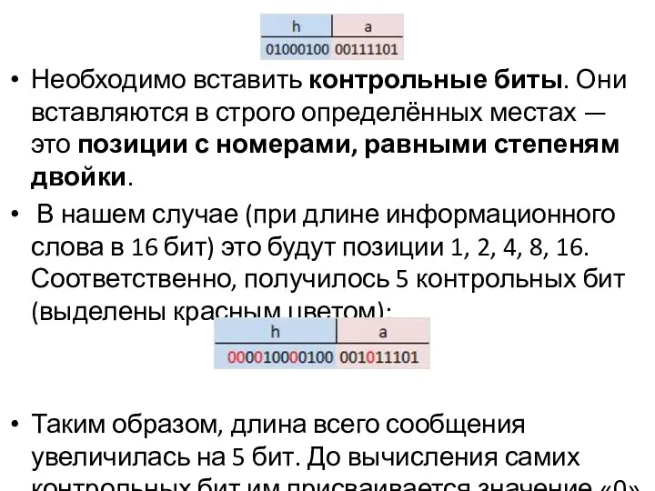 Необходимо вставить контрольные биты. Они вставляются в строго определённых местах — это позиции