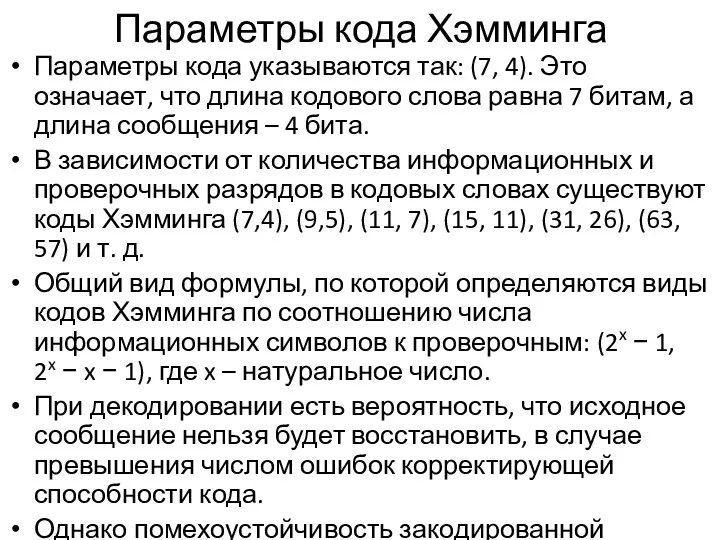 Параметры кода Хэмминга Параметры кода указываются так: (7, 4). Это означает, что длина