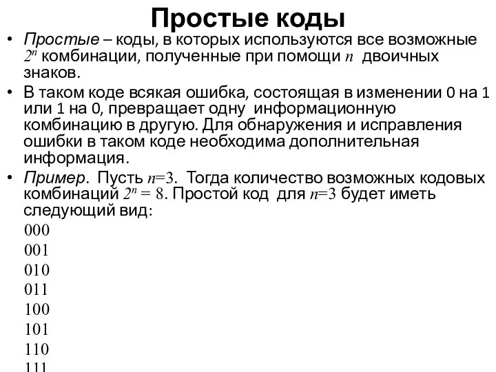 Простые коды Простые – коды, в которых используются все возможные 2n комбинации, полученные