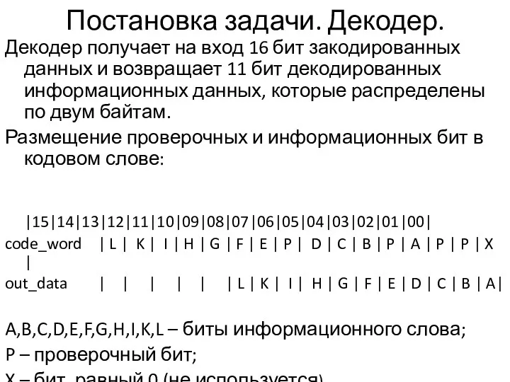 Постановка задачи. Декодер. Декодер получает на вход 16 бит закодированных данных и возвращает