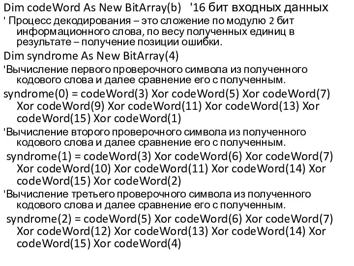 Dim codeWord As New BitArray(b) '16 бит входных данных ' Процесс декодирования –