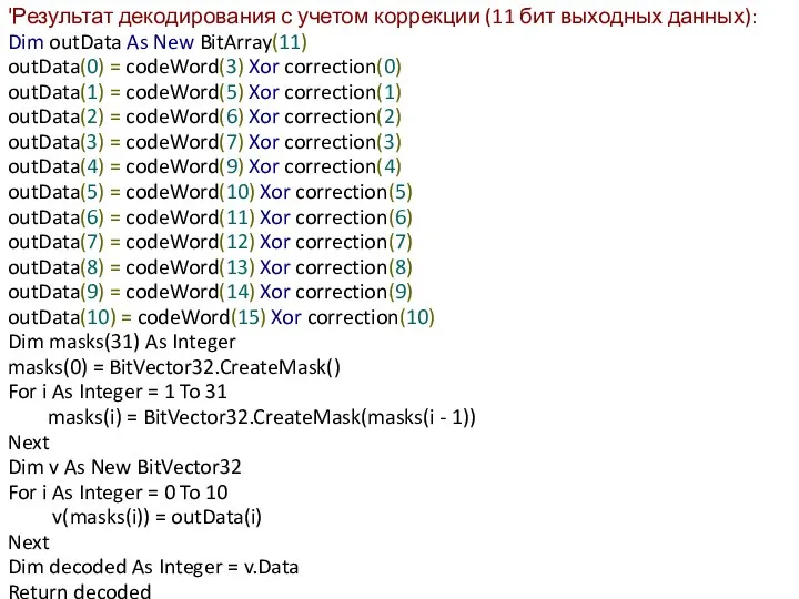 'Результат декодирования с учетом коррекции (11 бит выходных данных): Dim outData As New