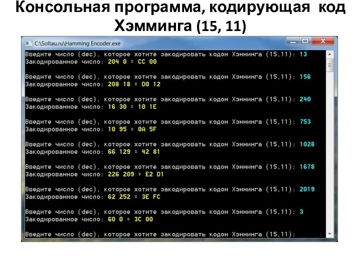 Консольная программа, кодирующая код Хэмминга (15, 11)