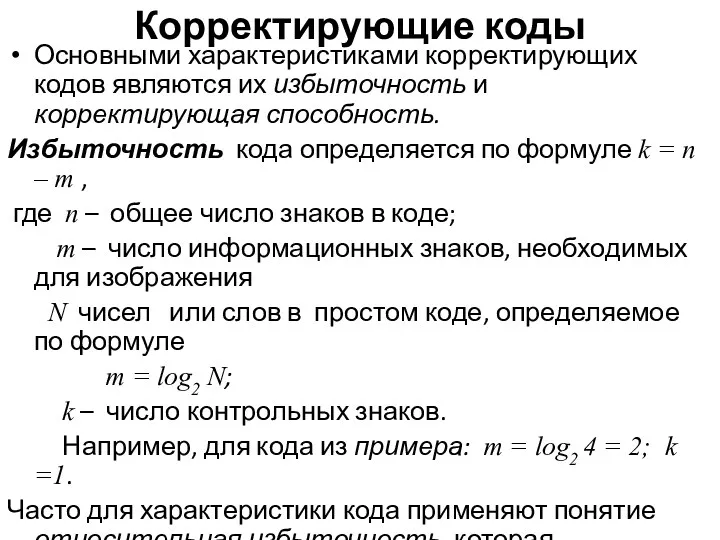 Корректирующие коды Основными характеристиками корректирующих кодов являются их избыточность и корректирующая способность. Избыточность