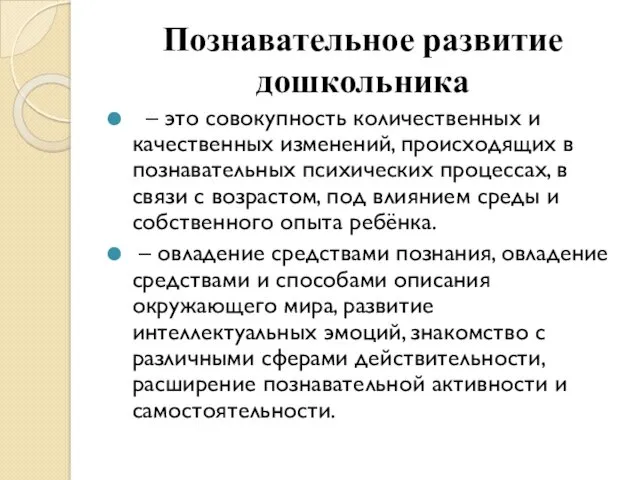 Познавательное развитие дошкольника – это совокупность количественных и качественных изменений,