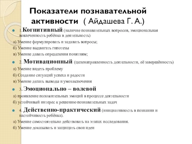 Показатели познавательной активности ( Айдашева Г. А.) 1.Когнитивный (наличие познавательных