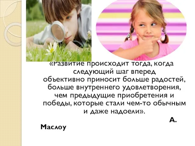 «Развитие происходит тогда, когда следующий шаг вперед объективно приносит больше