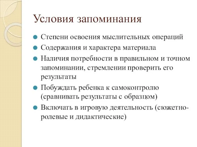 Условия запоминания Степени освоения мыслительных операций Содержания и характера материала