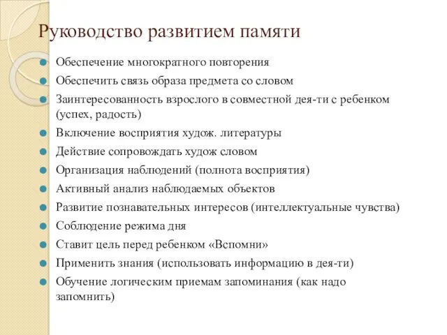 Руководство развитием памяти Обеспечение многократного повторения Обеспечить связь образа предмета