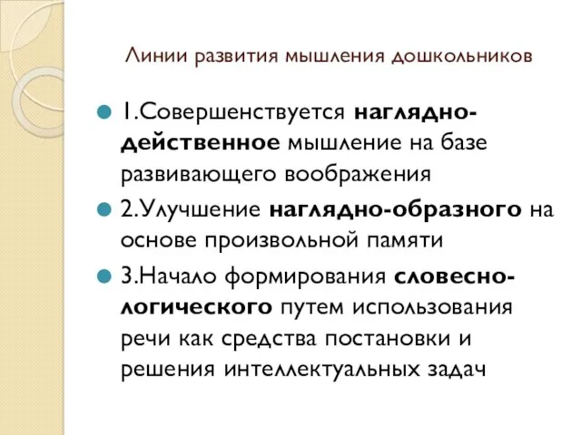 Линии развития мышления дошкольников 1.Совершенствуется наглядно-действенное мышление на базе развивающего