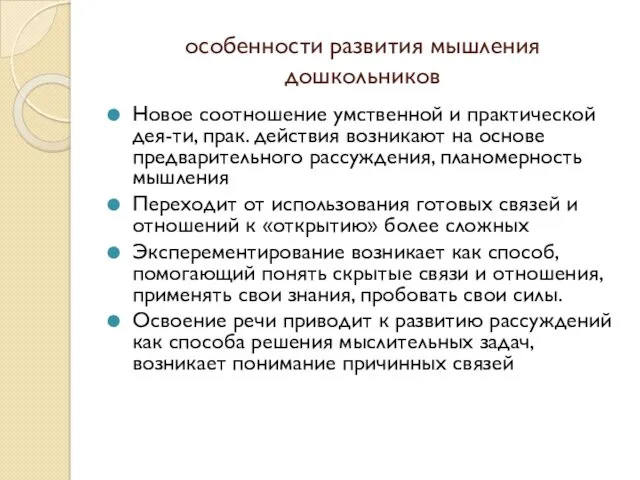 особенности развития мышления дошкольников Новое соотношение умственной и практической дея-ти,