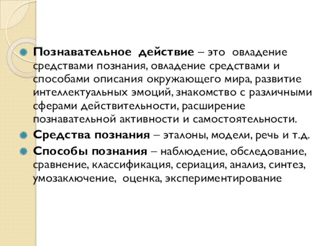 Познавательное действие – это овладение средствами познания, овладение средствами и