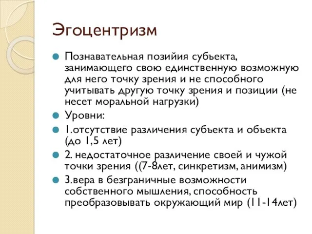 Эгоцентризм Познавательная позийия субъекта, занимающего свою единственную возможную для него