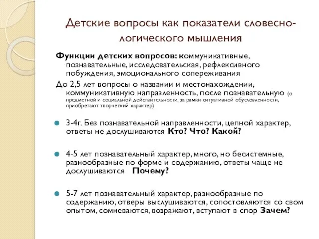 Детские вопросы как показатели словесно-логического мышления Функции детских вопросов: коммуникативные,