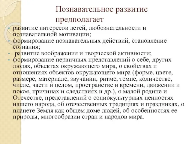 Познавательное развитие предполагает развитие интересов детей, любознательности и познавательной мотивации;