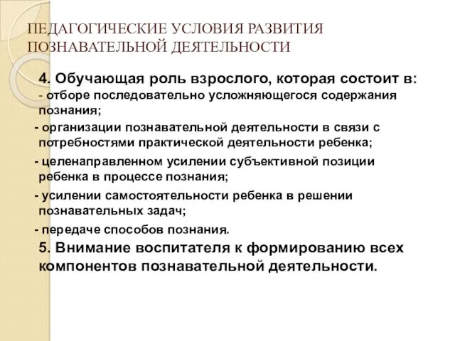 ПЕДАГОГИЧЕСКИЕ УСЛОВИЯ РАЗВИТИЯ ПОЗНАВАТЕЛЬНОЙ ДЕЯТЕЛЬНОСТИ 4. Обучающая роль взрослого, которая