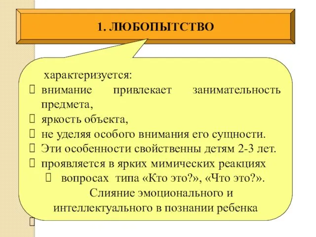 1. ЛЮБОПЫТСТВО характеризуется: внимание привлекает занимательность предмета, яркость объекта, не