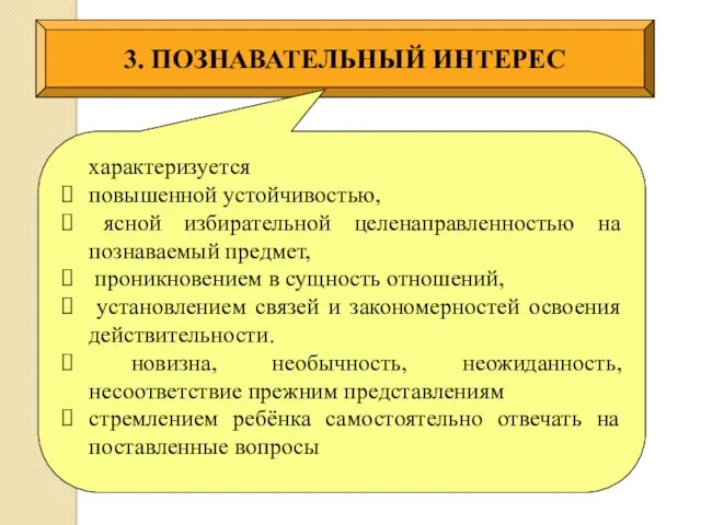 3. ПОЗНАВАТЕЛЬНЫЙ ИНТЕРЕС характеризуется повышенной устойчивостью, ясной избирательной целенаправленностью на