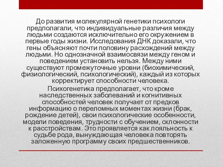 До развития молекулярной генетики психологи предполагали, что индивидуальные различия между