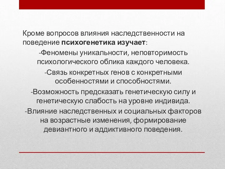 Кроме вопросов влияния наследственности на поведение психогенетика изучает: -Феномены уникальности,