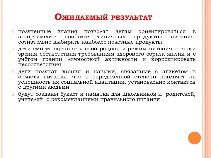 Ожидаемый результат полученные знания позволят детям ориентироваться в ассортименте наиболее