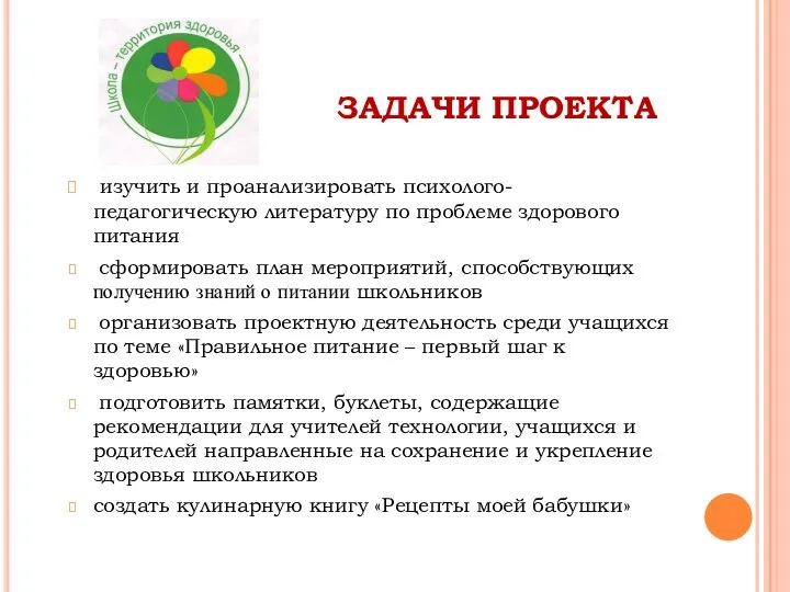 ЗАДАЧИ ПРОЕКТА изучить и проанализировать психолого-педагогическую литературу по проблеме здорового