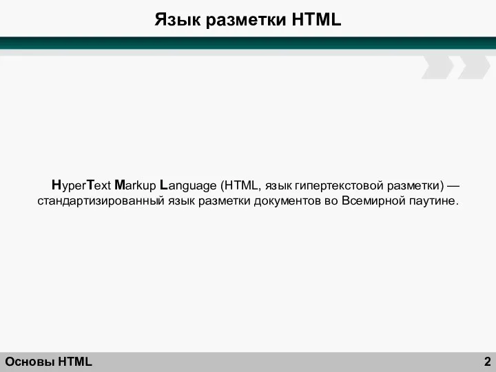 Язык разметки HTML Основы HTML HyperText Markup Language (HTML, язык