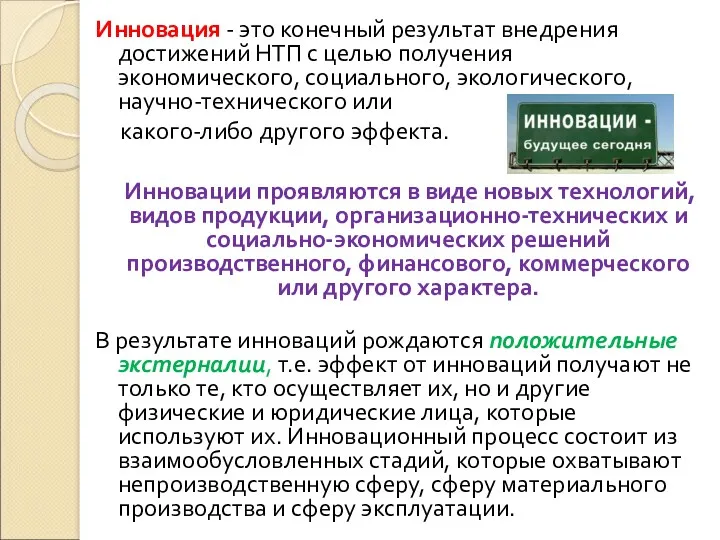 Инновация - это конечный результат внедрения достижений НТП с целью