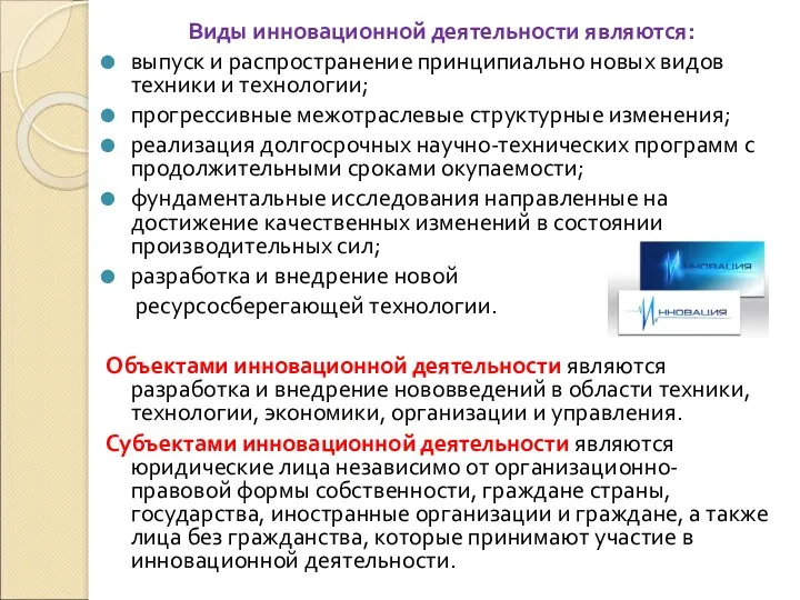 Виды инновационной деятельности являются: выпуск и распространение принципиально новых видов