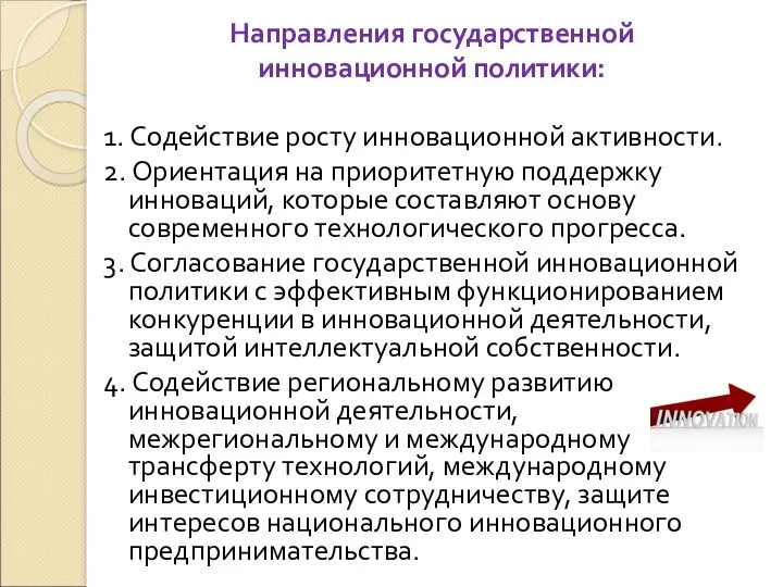 Направления государственной инновационной политики: 1. Содействие росту инновационной активности. 2.