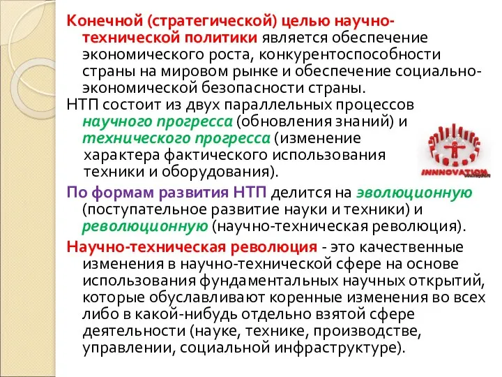 Конечной (стратегической) целью научно-технической политики является обеспечение экономического роста, конкурентоспособности