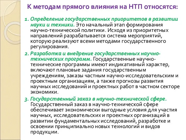 К методам прямого влияния на НТП относятся: 1. Определение государственных