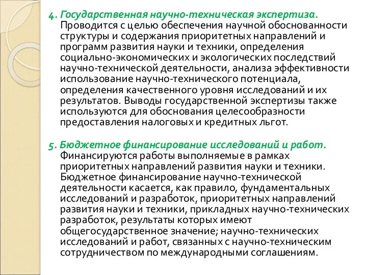 4. Государственная научно-техническая экспертиза. Проводится с целью обеспечения научной обоснованности