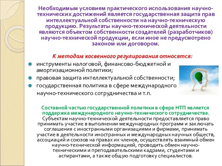 Необходимым условием практического использования научно-технических достижений является государственная защита прав