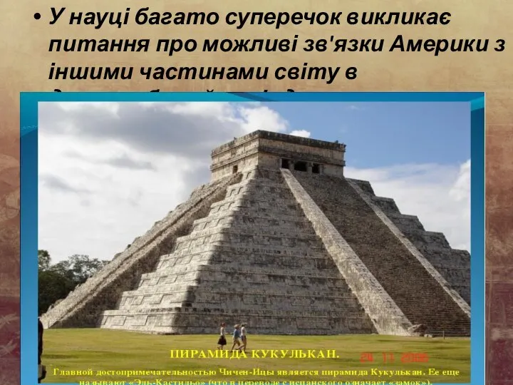 У науці багато суперечок викликає питання про можливі зв'язки Америки