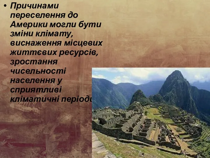 Причинами переселення до Америки могли бути зміни клімату, виснаження місцевих