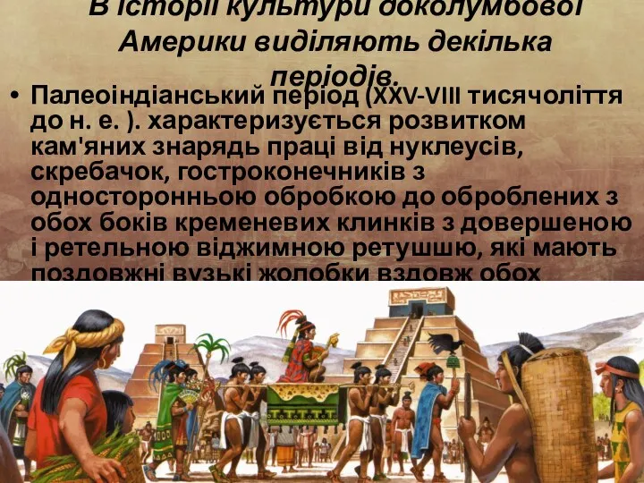 В історії культури доколумбової Америки виділяють декілька періодів. Палеоіндіанський період