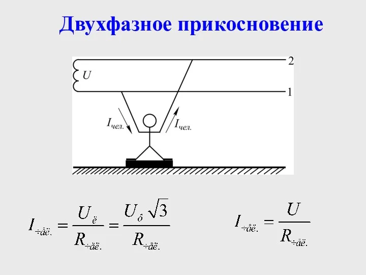 Двухфазное прикосновение