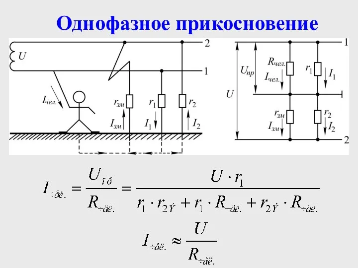 Однофазное прикосновение