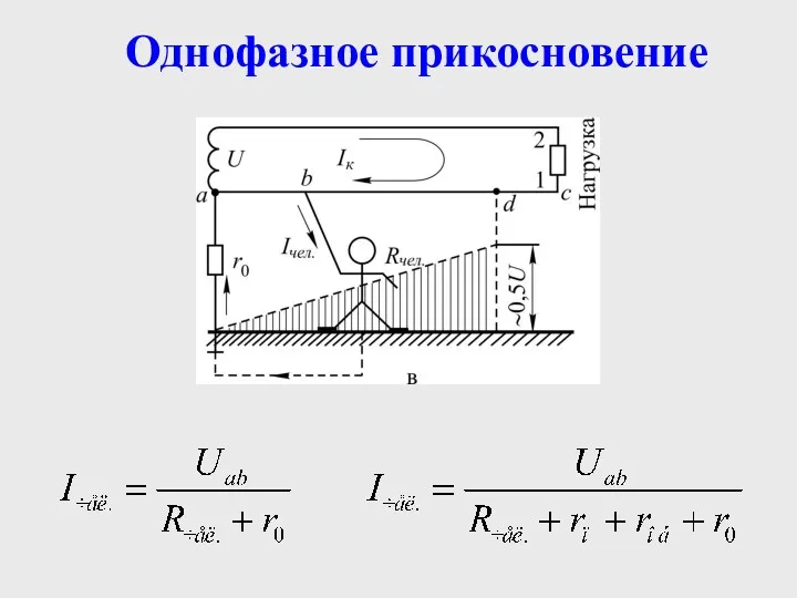 Однофазное прикосновение