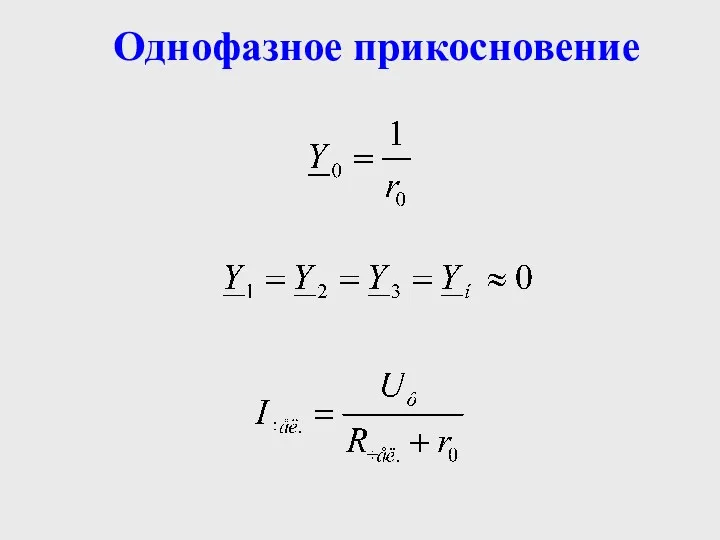 Однофазное прикосновение