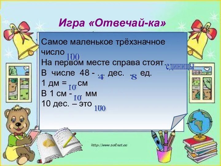 Самое маленькое трёхзначное число … На первом месте справа стоят…